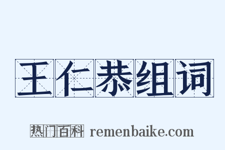 王仁恭组词是什么意思的图片